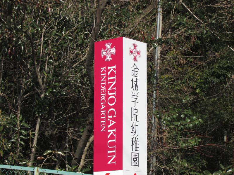 スタディピア 金城学院幼稚園 名古屋市守山区大森