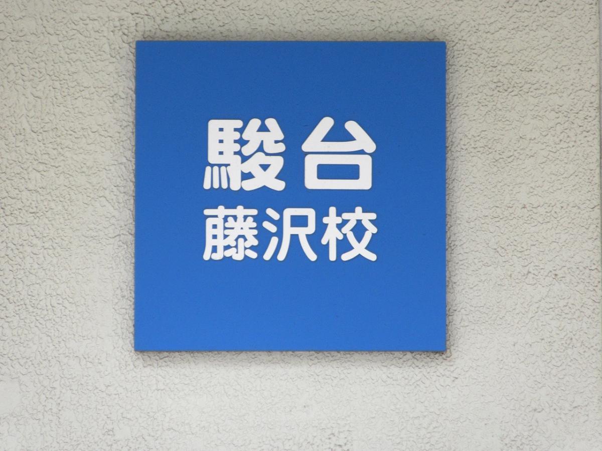 スタディピア 駿台予備学校 藤沢校 藤沢市鵠沼石上