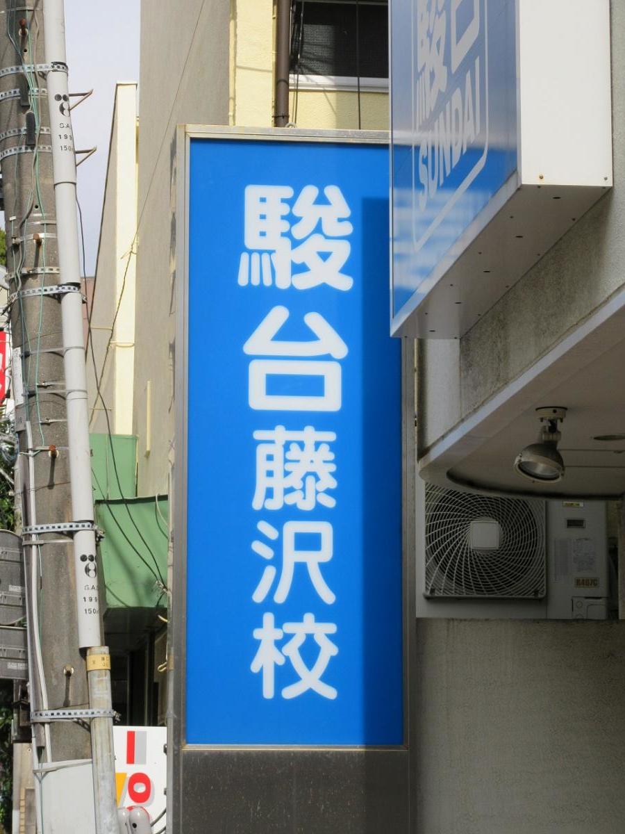スタディピア 駿台予備学校 藤沢校 藤沢市鵠沼石上