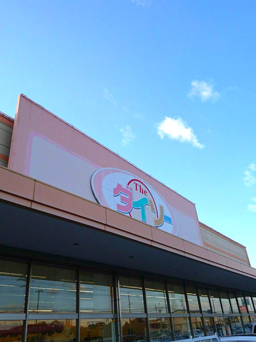 マーケットピア ザ ダイソー オークワ大和郡山筒井北店 大和郡山市筒井町