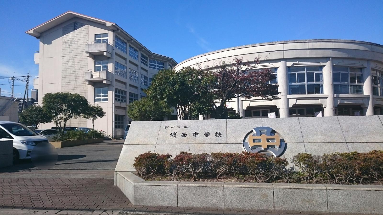 スタディピア 城西中学校 松山市竹原