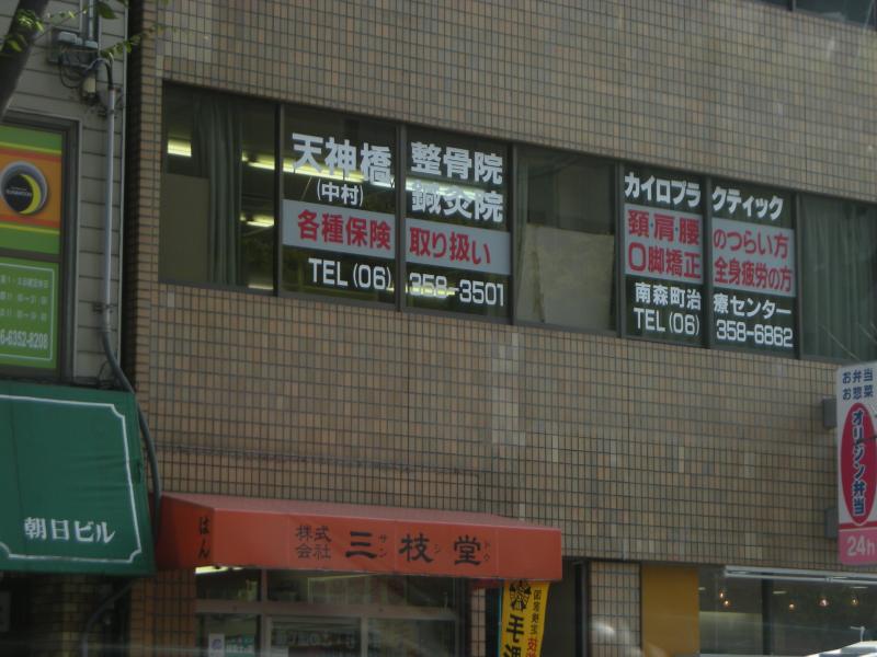 接骨ネット 天神橋鍼灸整骨院 大阪市北区天神橋 １ ６丁目