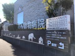 ドッグメディカル あおい動物病院 静岡市葵区六番町