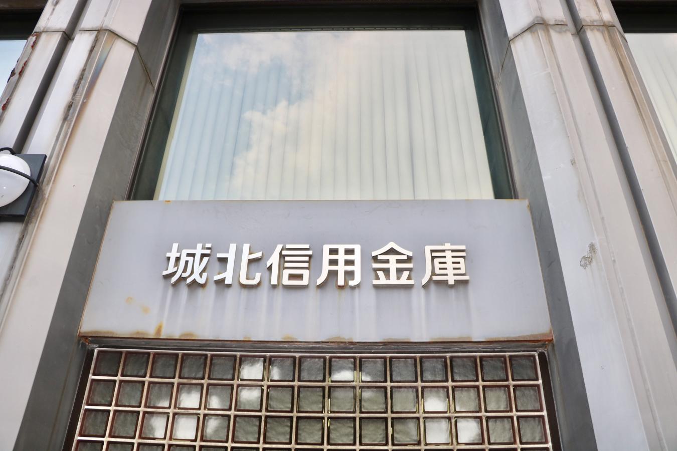 城北信用金庫本店／ホームメイト