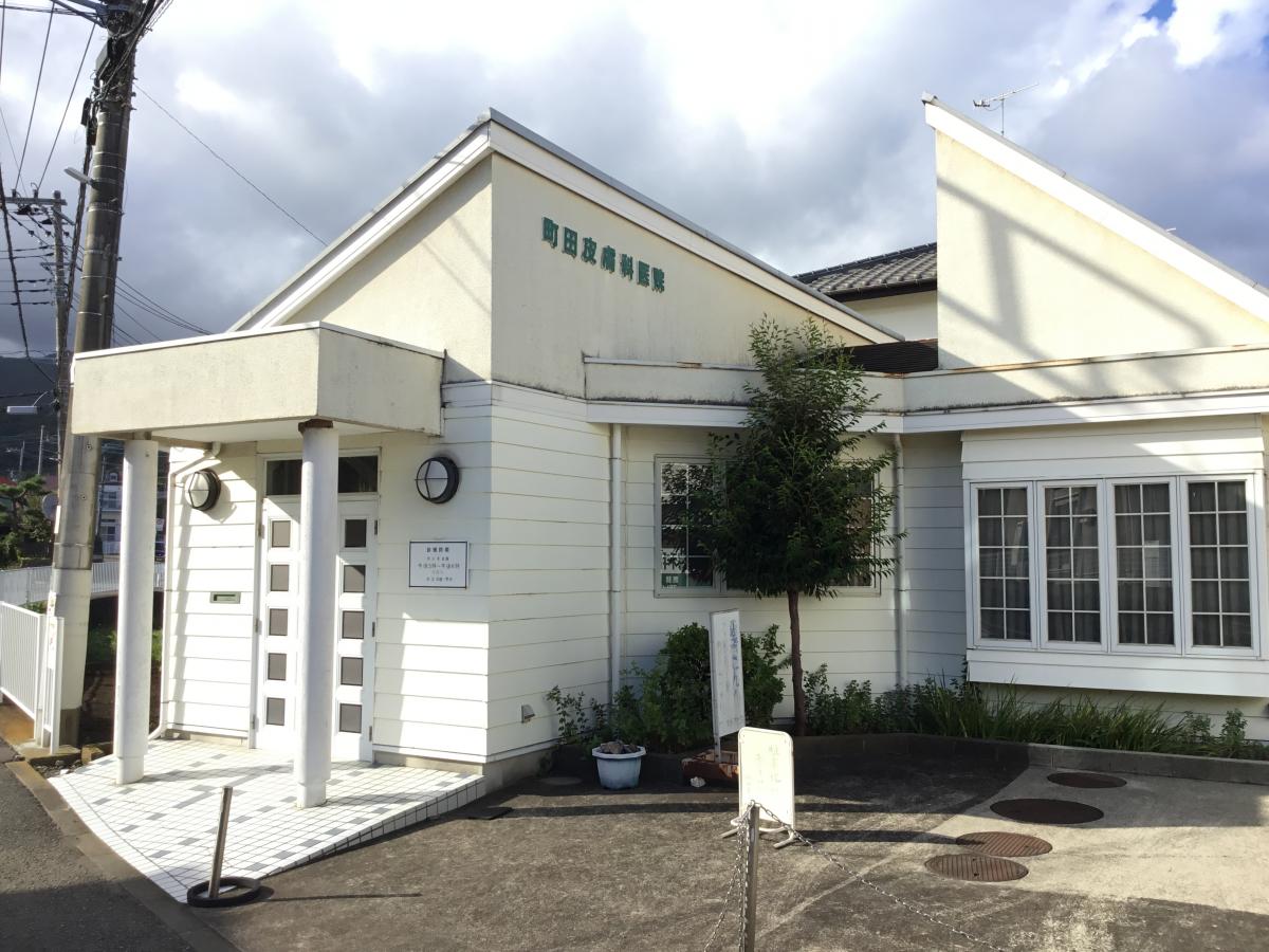 町田皮膚科医院／ホームメイト