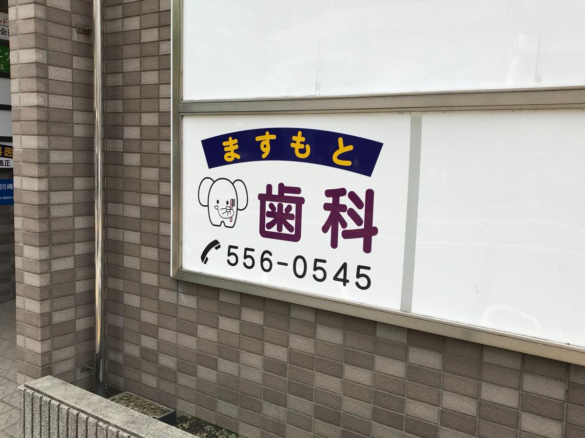 ドクターマップ】ますもと歯科医院（川崎市幸区南幸町）