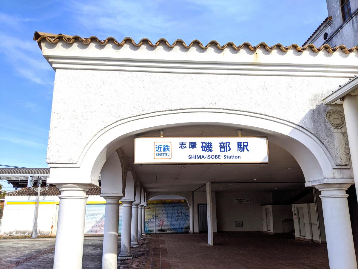 ユキサキナビ 近鉄志摩線志摩磯部駅 志摩市磯部町迫間