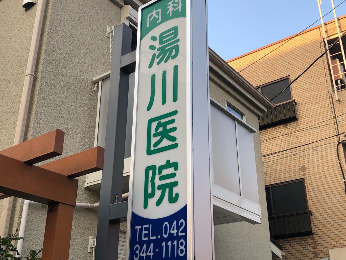 ドクターマップ 湯川医院 小平市学園西町