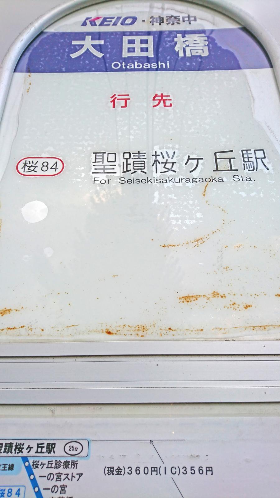 ユキサキナビ 神奈川中央交通 大田橋 バス停留所 八王子市南大沢