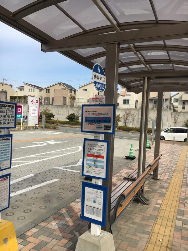 ユキサキナビ 神姫バス イオンモール神戸北 バス停留所 神戸市北区上津台