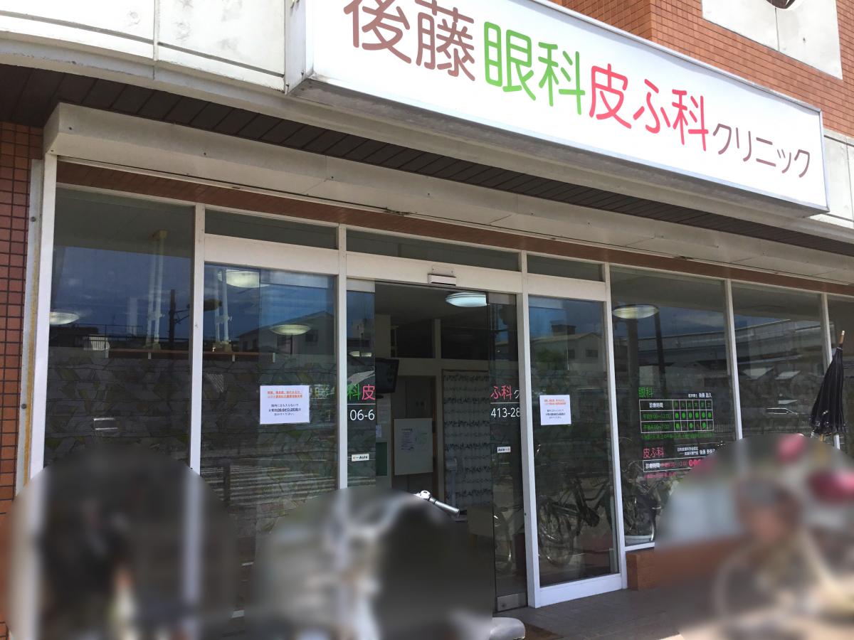 ドクターマップ 後藤眼科皮膚科クリニック 尼崎市元浜町
