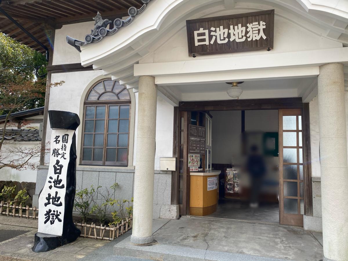 旅探 たびたん 白池地獄 旅探 たびたん 白池地獄