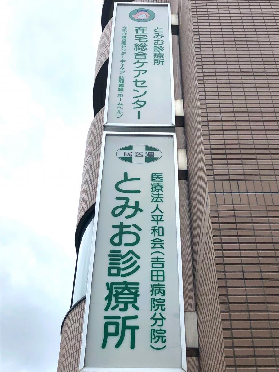 ドクターマップ とみお診療所 奈良市三碓