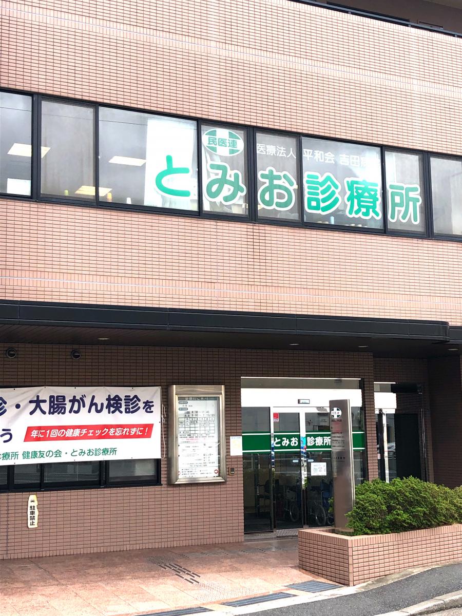 ドクターマップ とみお診療所 奈良市三碓