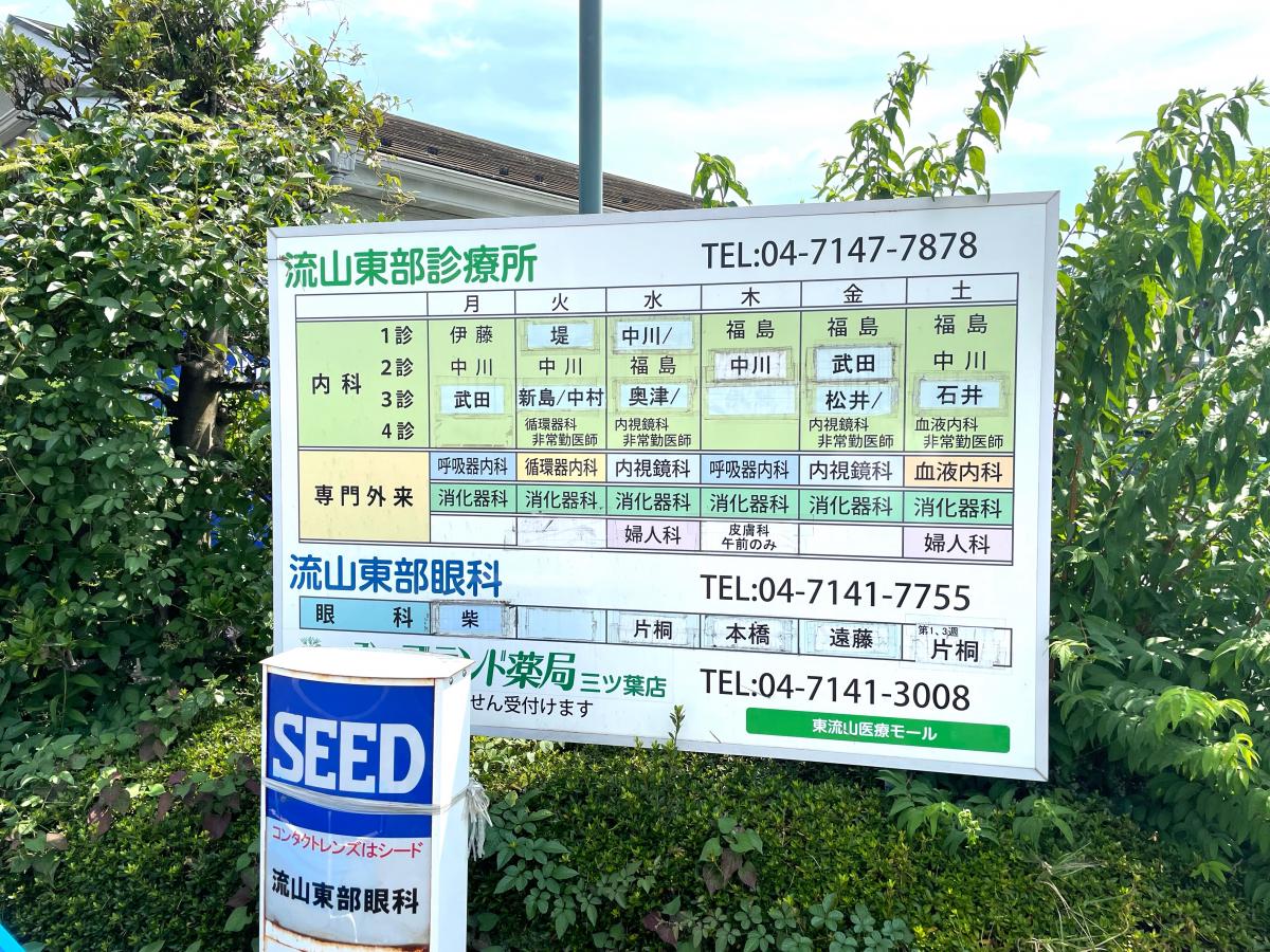 ドクターマップ 流山東部診療所 流山市名都借