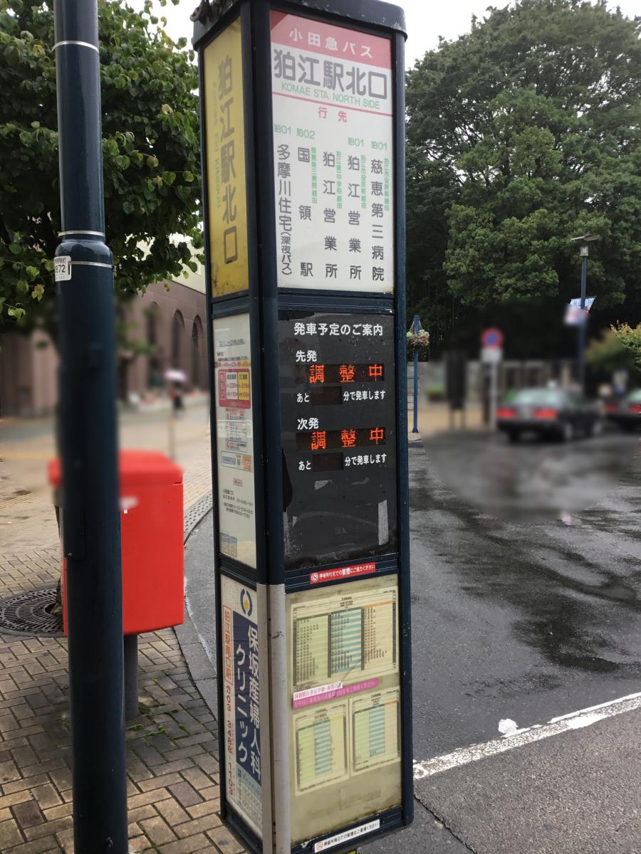 ユキサキnavi 小田急バス 狛江駅北口 バス停留所