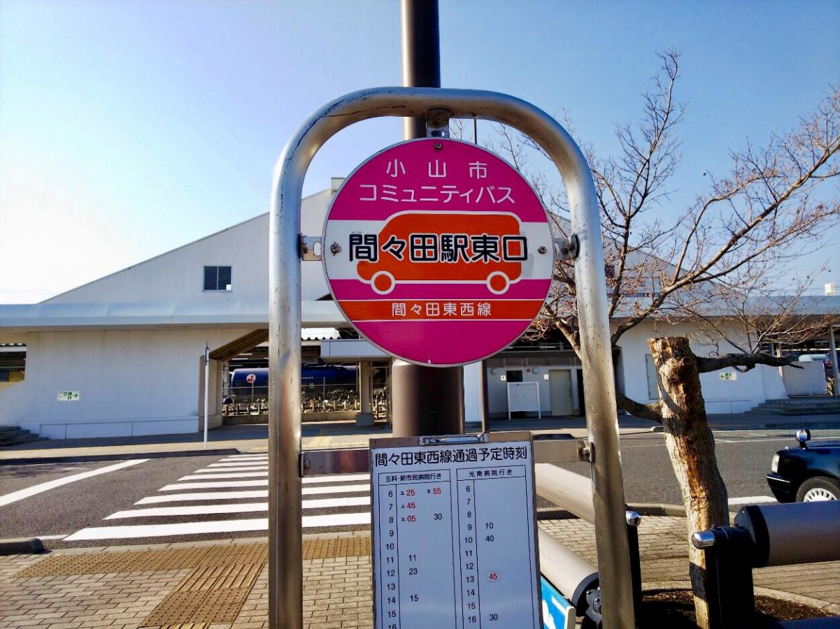 ユキサキナビ 間々田駅前 バス停留所 小山市
