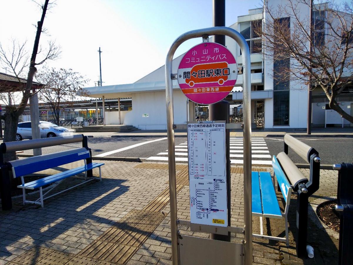 ユキサキナビ 間々田駅前 バス停留所 小山市