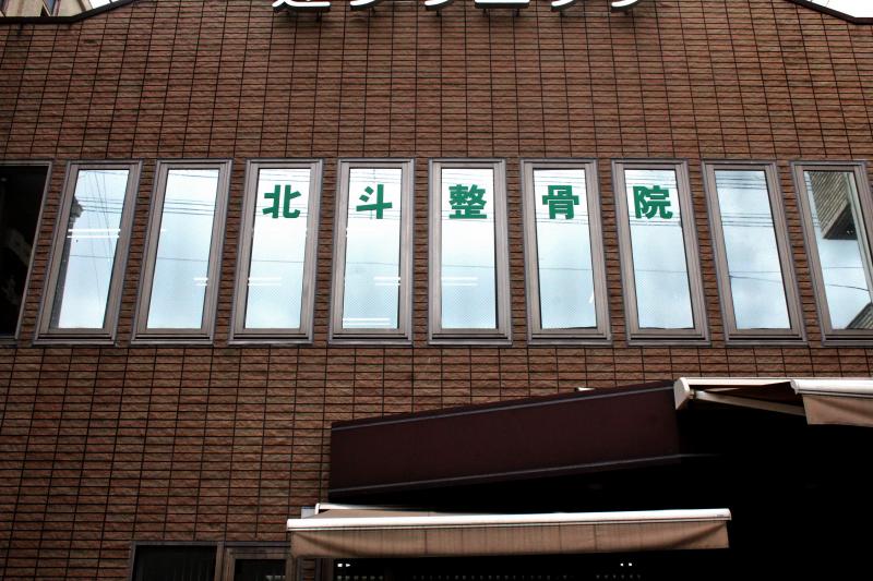 接骨ネット 北斗整骨院 大阪市住吉区我孫子