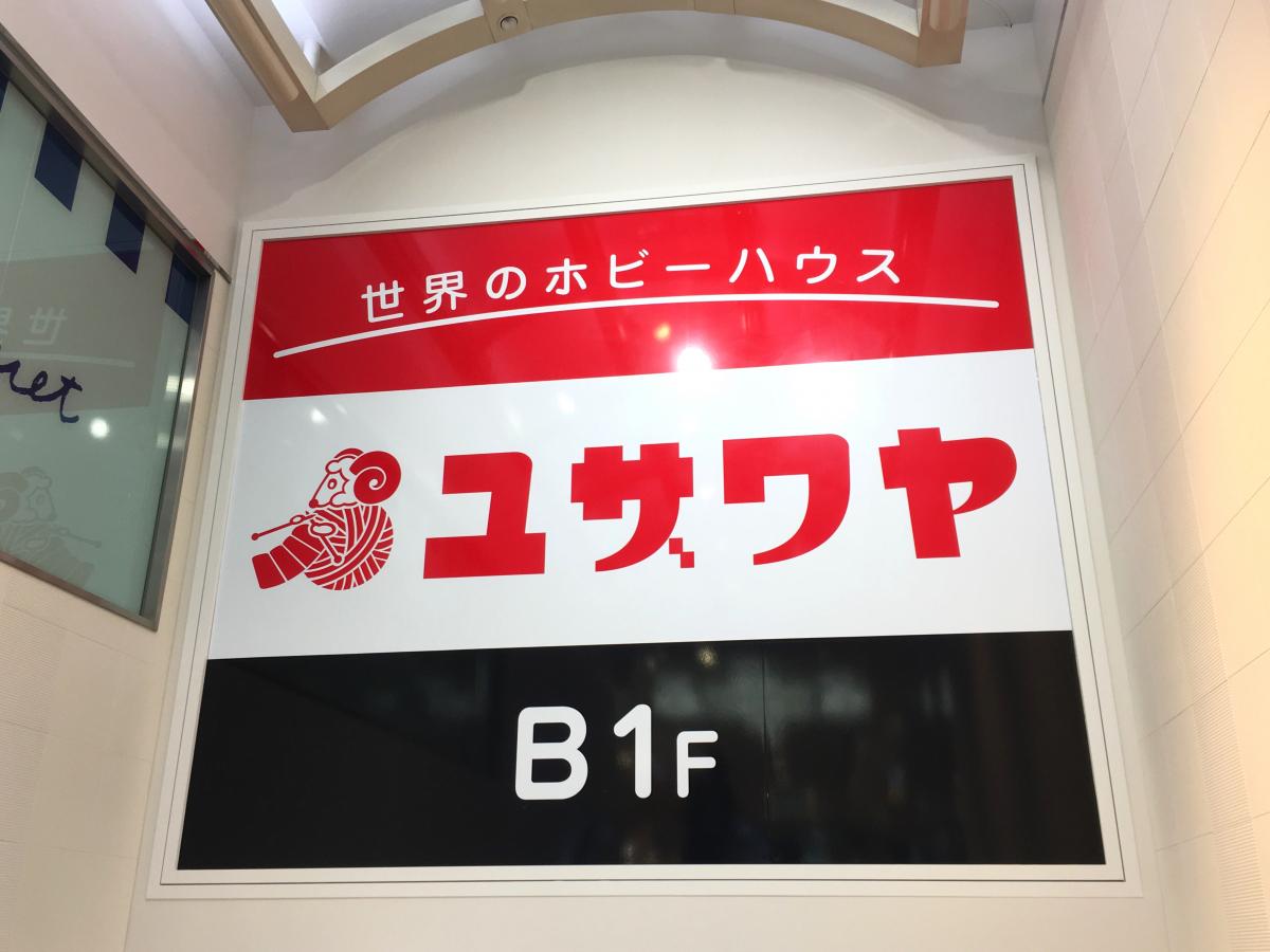 マーケットピア ユザワヤ 梅田店 大阪市北区芝田