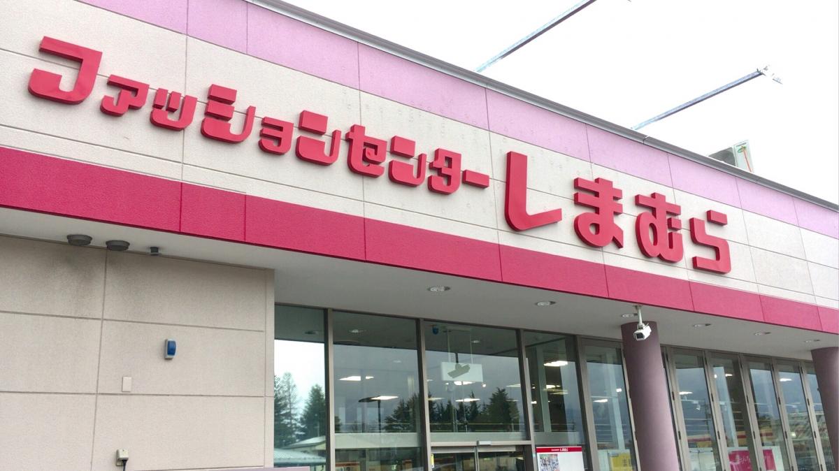 マーケットピア ファッションセンターしまむら 塩尻店 塩尻市宗賀