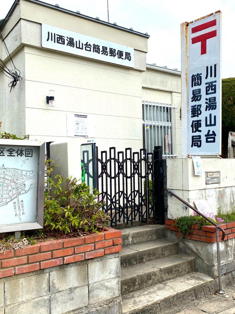 バンクマップ 川西湯山台簡易郵便局 川西市湯山台