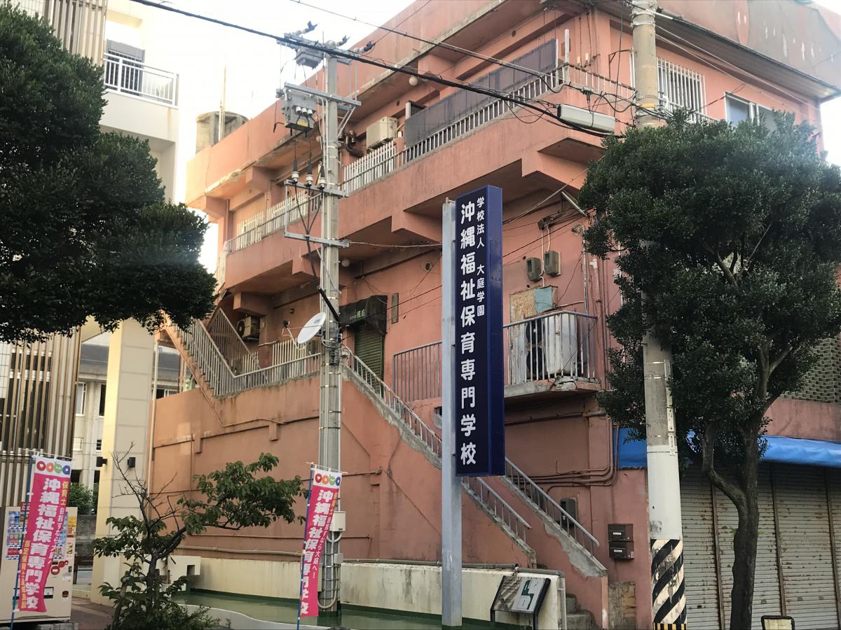 スタディピア 沖縄福祉保育専門学校 那覇市 の投稿写真一覧