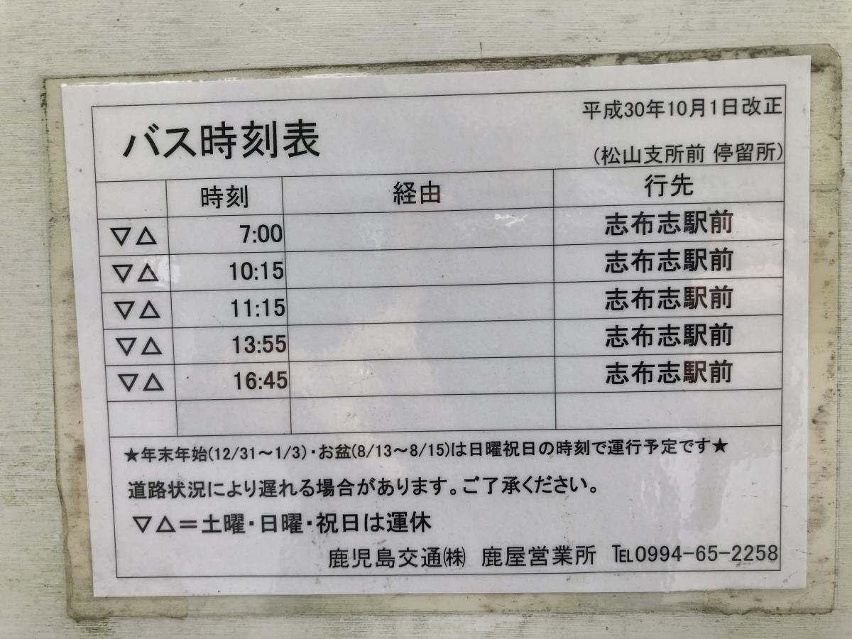 ユキサキナビ 大隅交通 松山支所前 バス停留所 志布志市松山町新橋