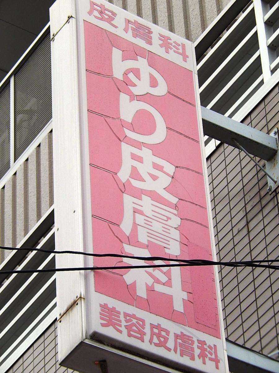 ドクターマップ ゆり皮膚科 川越市菅原町
