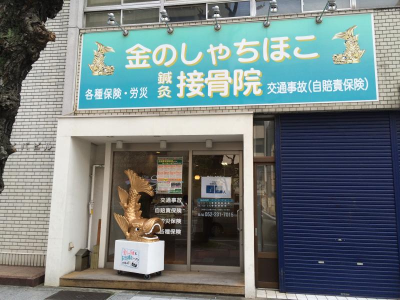 接骨ネット 金のしゃちほこ鍼灸接骨院 名古屋市中区 周辺の生活施設情報