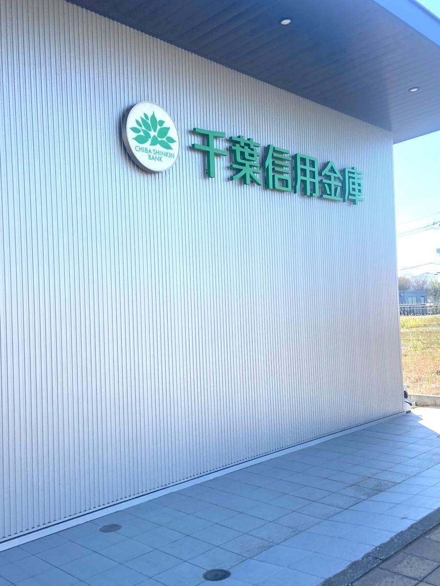 千葉信用金庫 白井支店/ホームメイト 千葉信用金庫 白井支店/ホームメイト