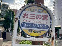 ホームメイト 吉野町駅 周辺のバス停