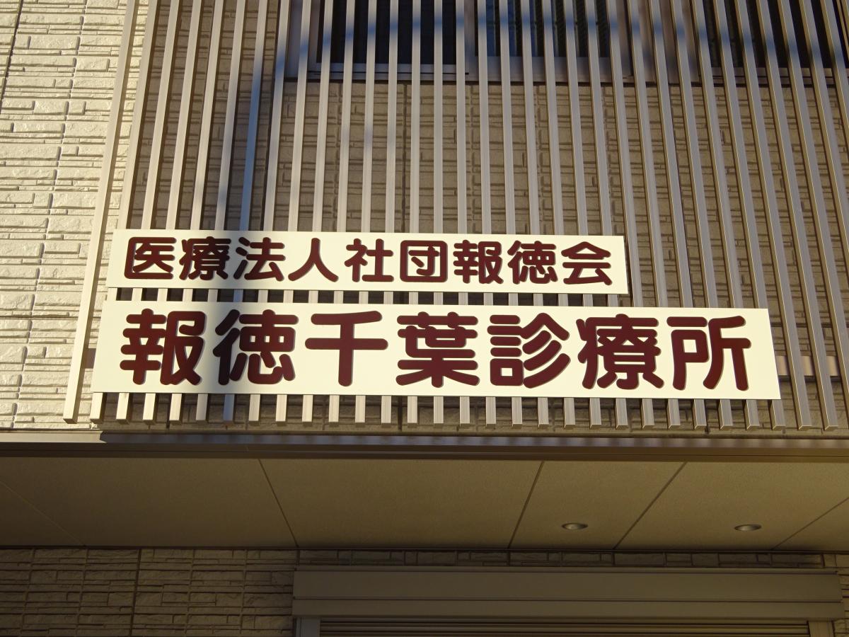 ドクターマップ 報徳千葉診療所 千葉市中央区本町