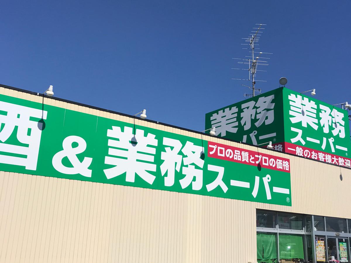 マーケットピア 業務スーパー 吉川店 吉川市保