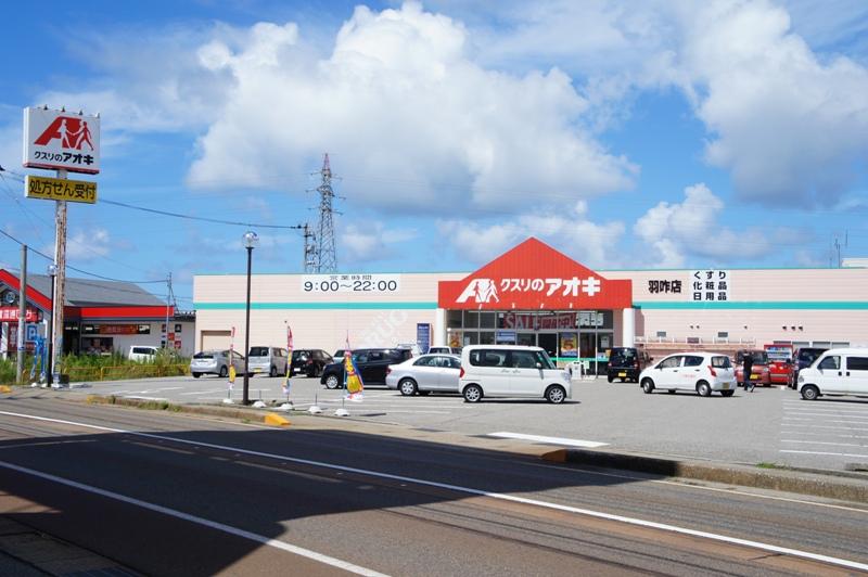 マーケットピア クスリのアオキ 羽咋店