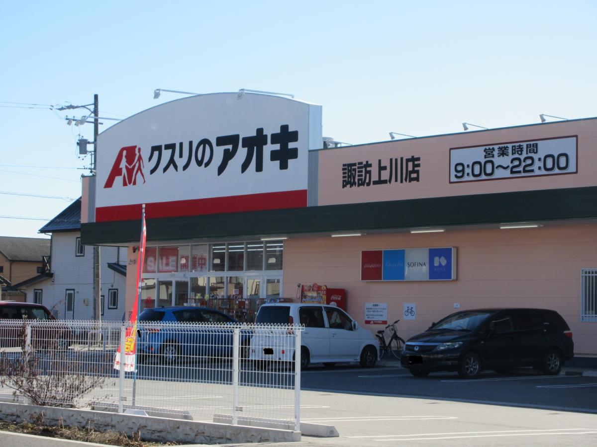 クスリのアオキ 諏訪上川店／ホームメイト