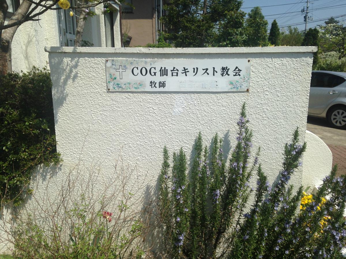 旅探 たびたん チャーチ オブ ゴット 仙台キリスト教会 仙台市泉区住吉台東
