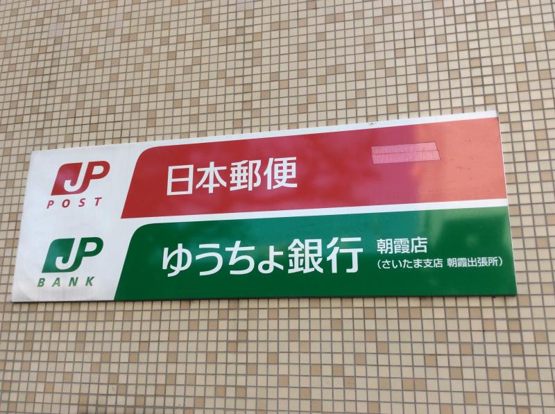 バンクマップ ゆうちょ銀行朝霞店 朝霞市