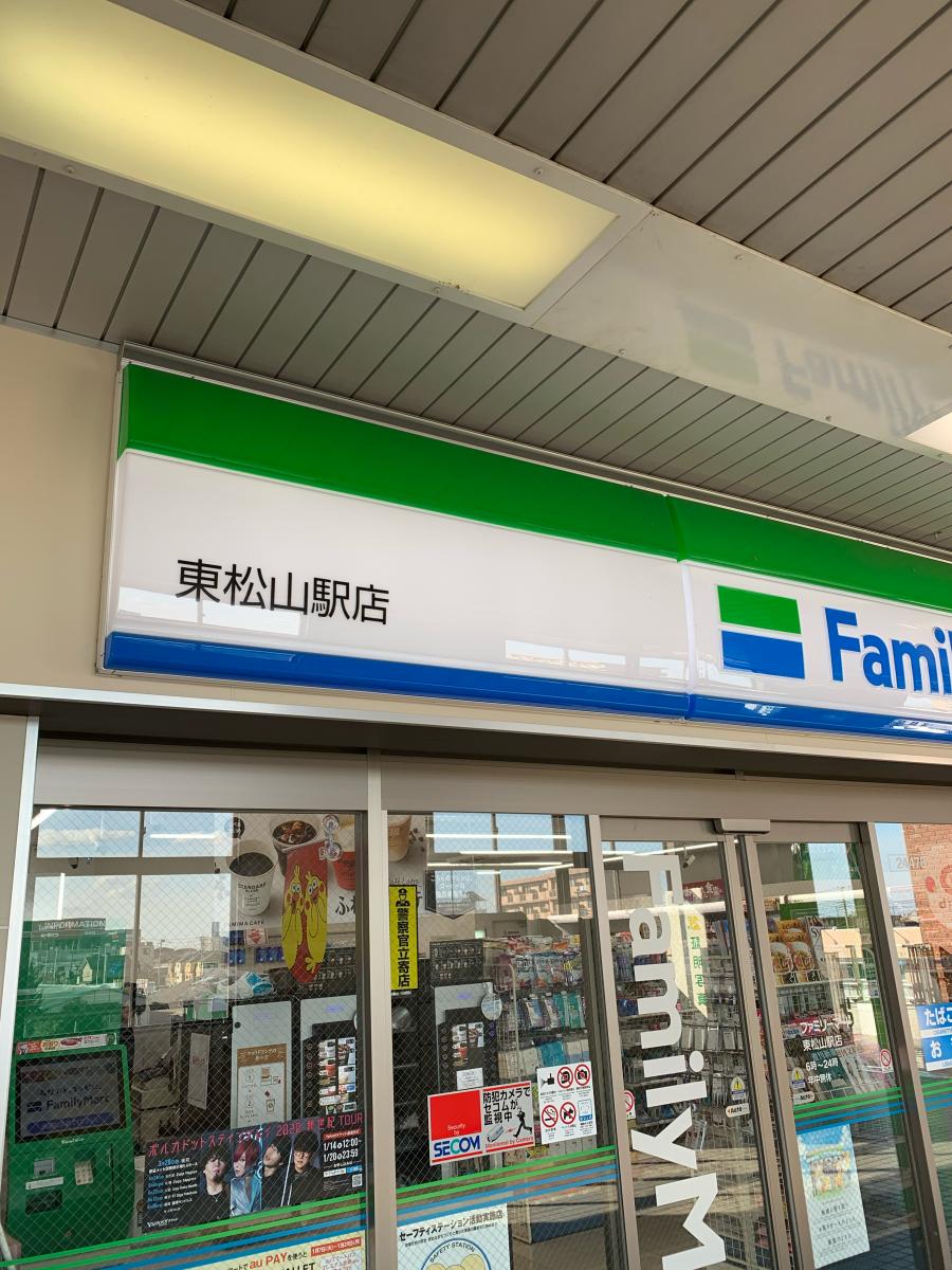 マーケットピア ファミリーマート 東松山駅店 東松山市箭弓町