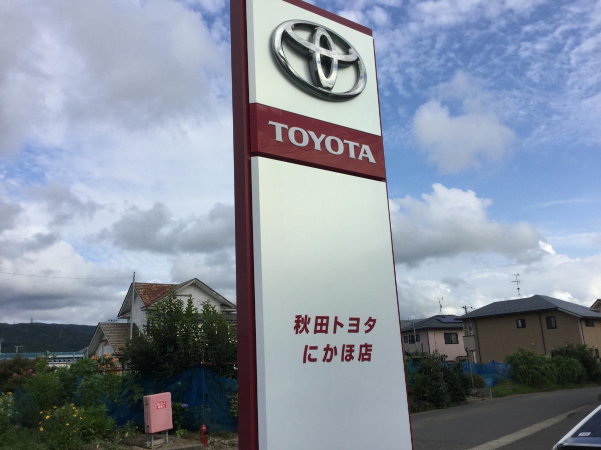 マーケットピア 秋田トヨタ自動車にかほ店 にかほ市平沢