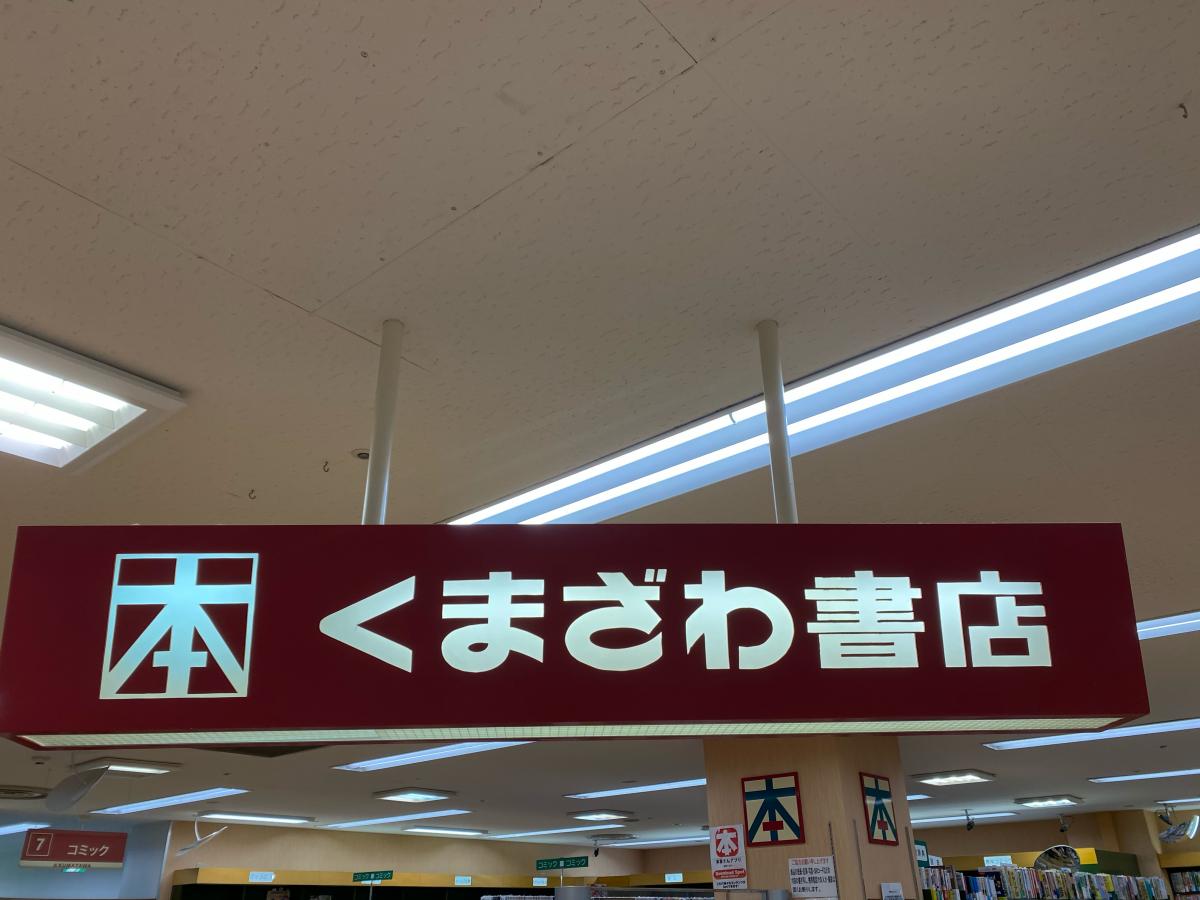 マーケットピア くまざわ書店 加古川店 加古川市別府町緑町