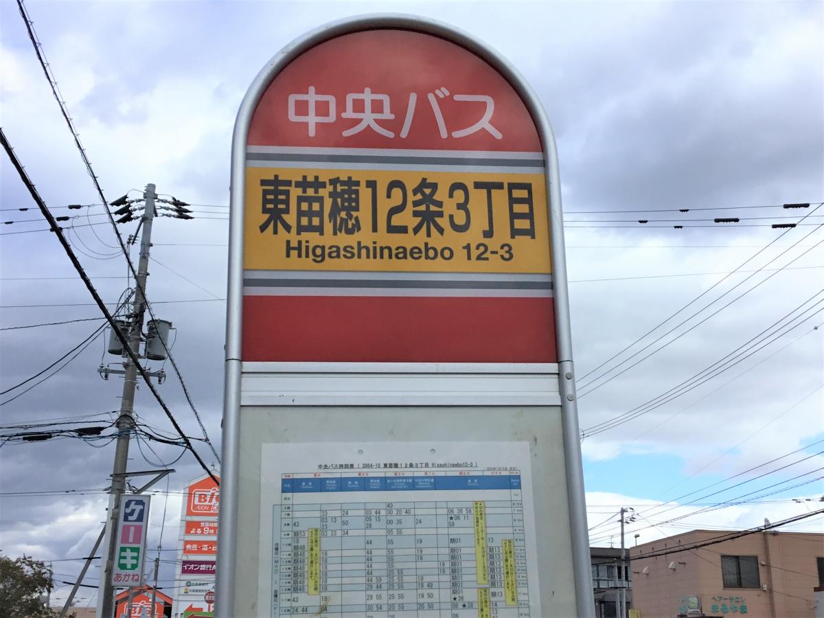 ユキサキナビ】北海道中央バス「東苗穂１２条３丁目」バス停留所
