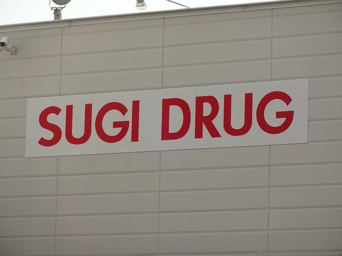 【マーケットピア】写真:スギ薬局 日名西店 【マーケットピア】写真:スギ薬局 日名西店