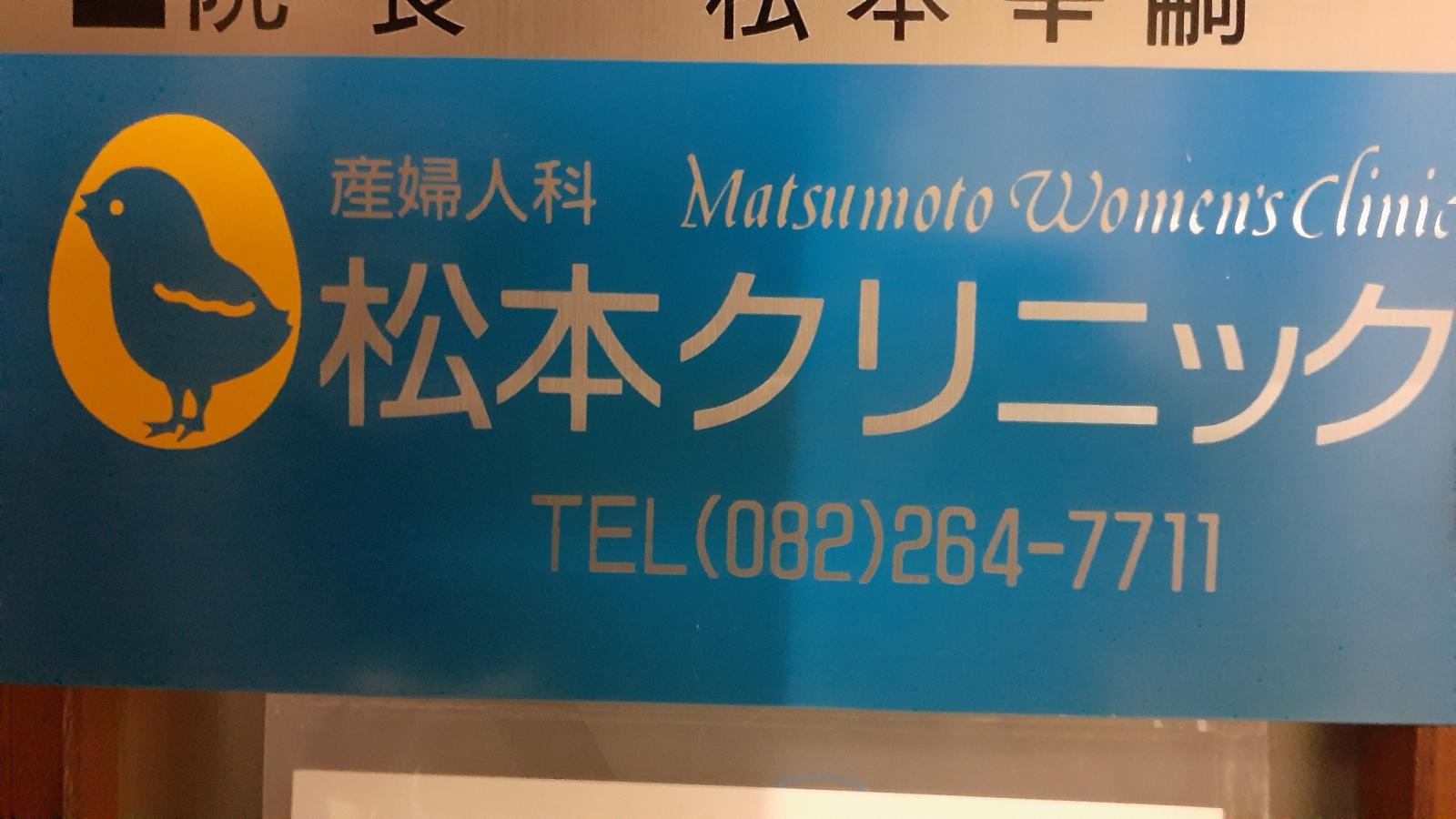 ドクターマップ 松本クリニック 広島市南区猿猴橋町