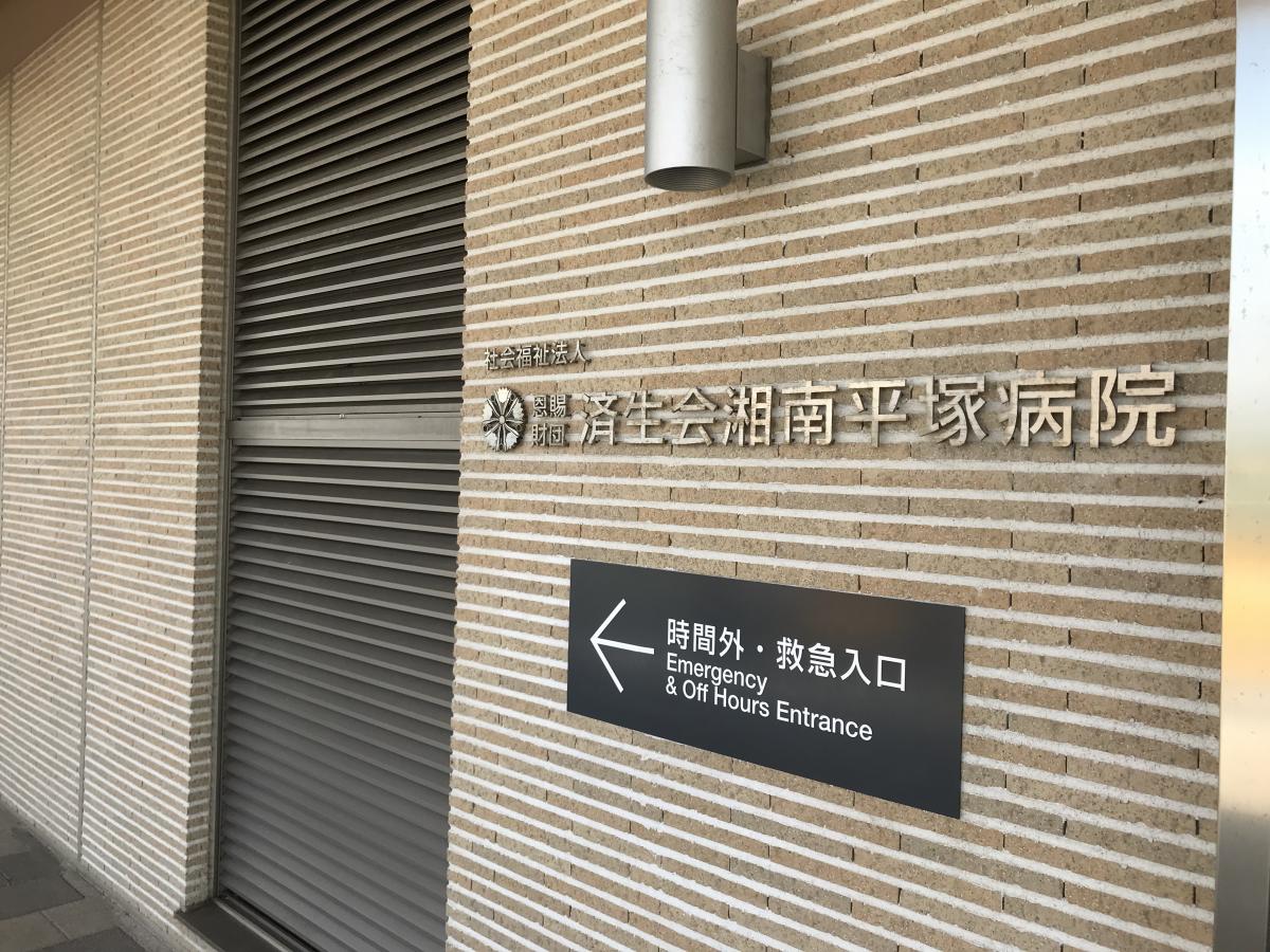 済生会湘南平塚病院:写真/ホームメイト