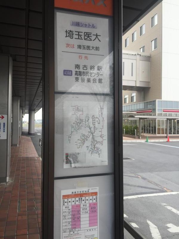 ユキサキナビ 東武バス 埼玉医大 バス停留所 川越市鴨田