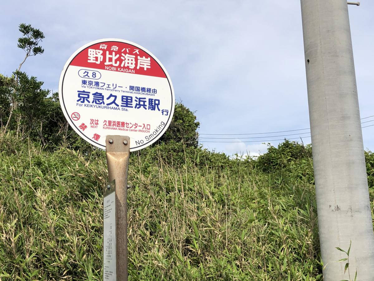 ユキサキナビ 京急バス 野比海岸 バス停留所 横須賀市野比