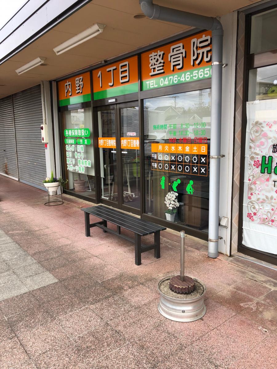 内野一丁目整骨院/ホームメイト 内野一丁目整骨院/ホームメイト