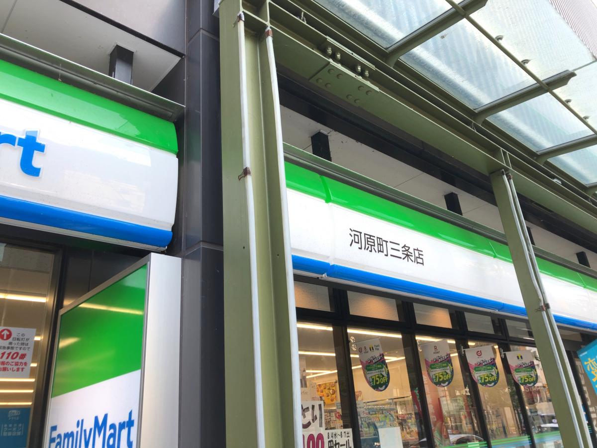 マーケットピア ファミリーマート 河原町三条店 マーケットピア ファミリーマート 河原町三条店