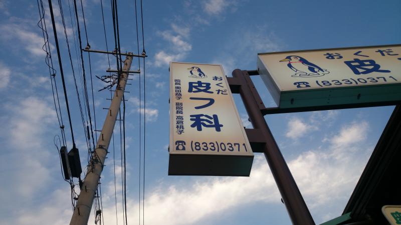 ドクターマップ 奥田皮膚科 横浜市磯子区洋光台